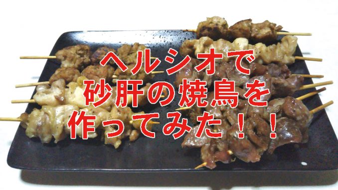 竹串が焦げない ヘルシオレシピ 砂肝の焼き鳥 すすめnet すすめnet